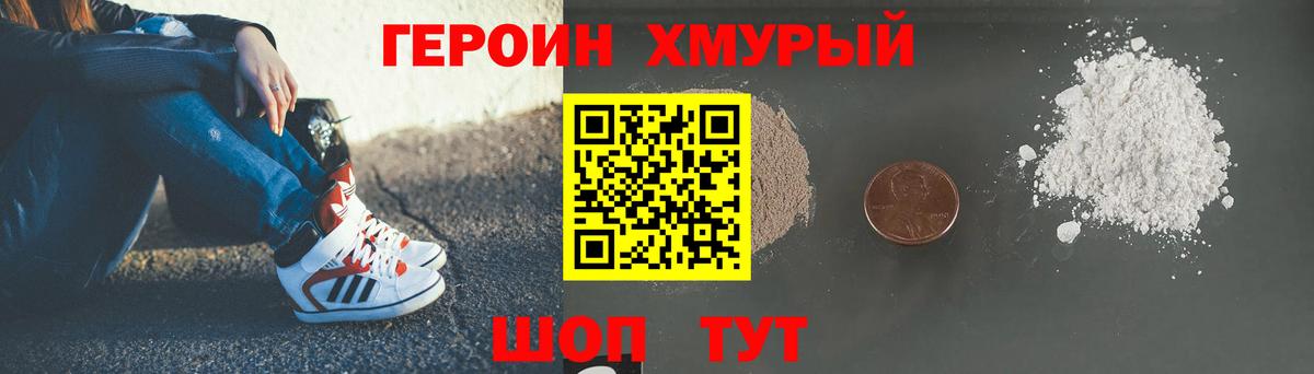 ГЕРОИН хмурый Соль-Илецк